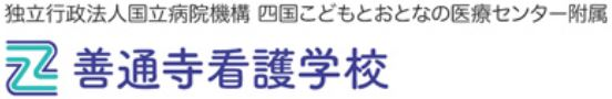善通寺看護学校moodle
